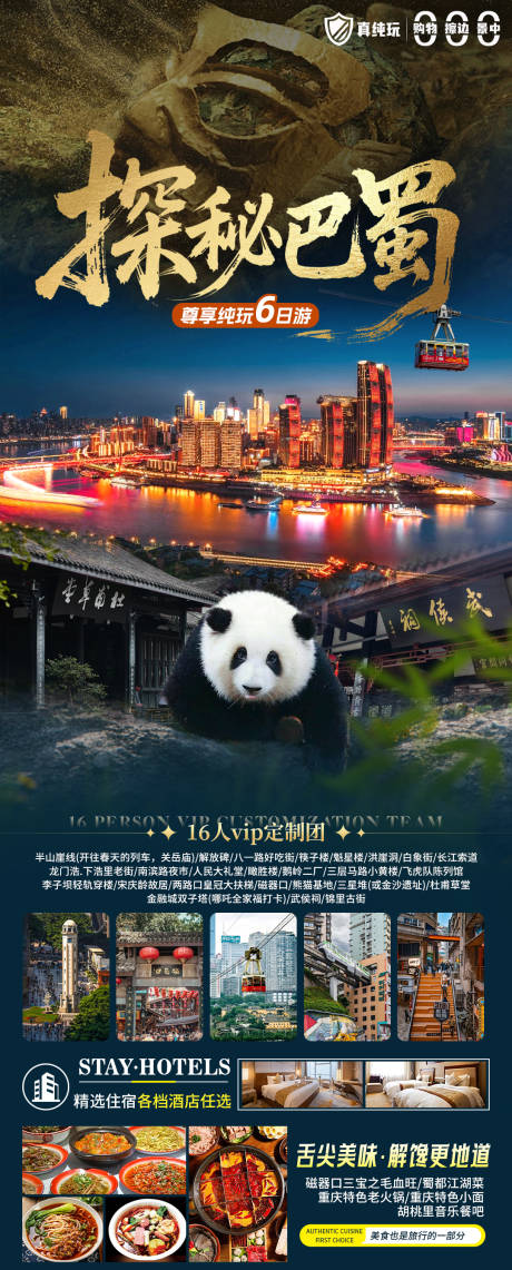 源文件下载【享设计】搜索编号：57420036069237118【探秘巴蜀海报】