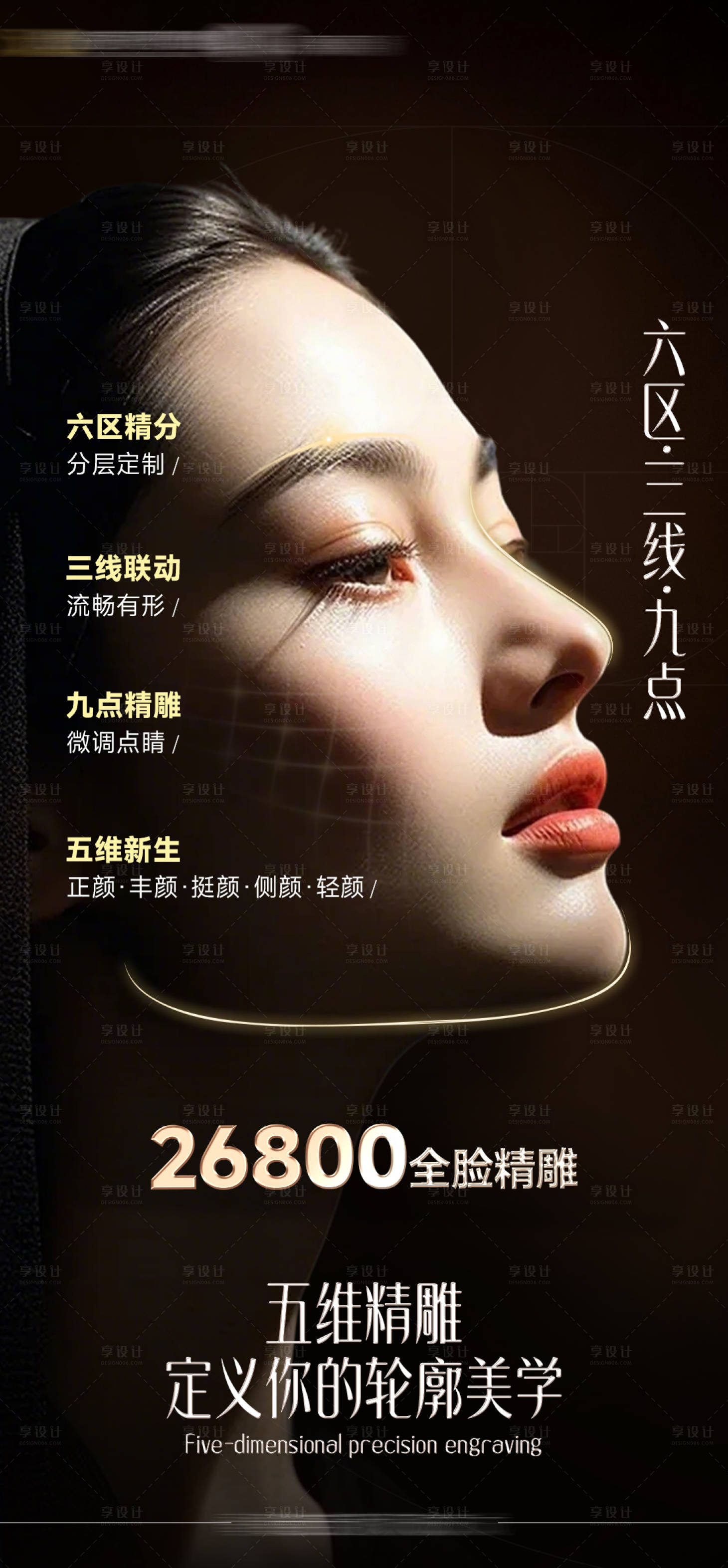 源文件下载【享设计】搜索编号：40430036023737831【医美面部高级宣传海报】