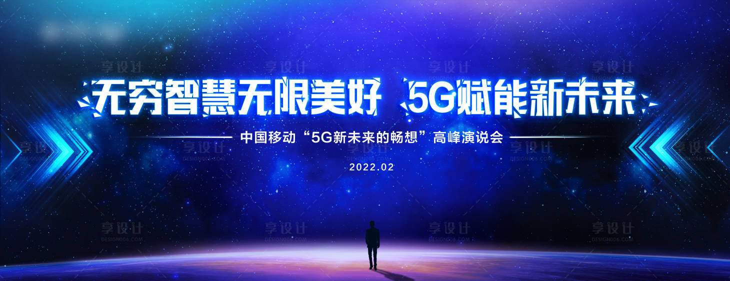 源文件下载【享设计】搜索编号：96310036061603836【5G演说会科技活动展板】