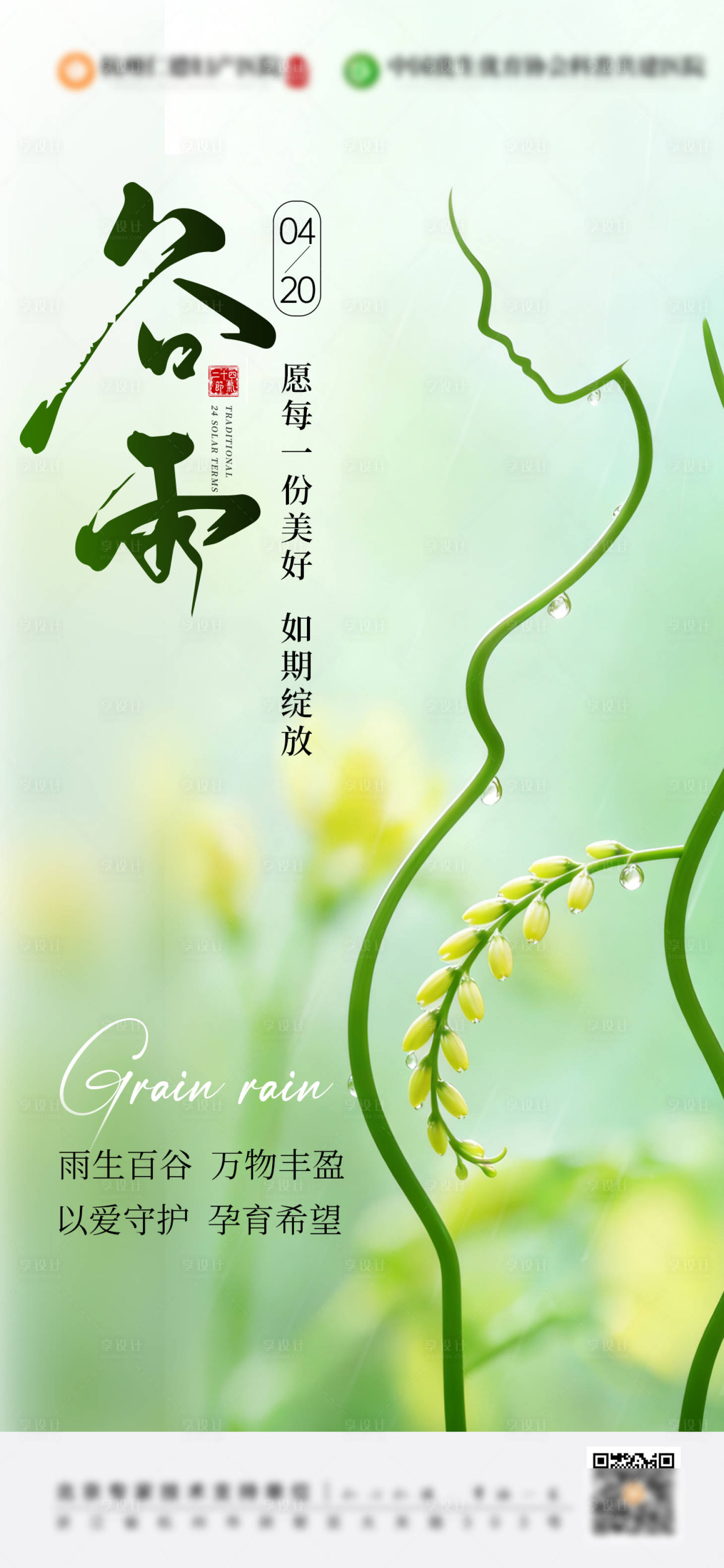 源文件下载【享设计】搜索编号：65580036007899791【谷雨节气海报】