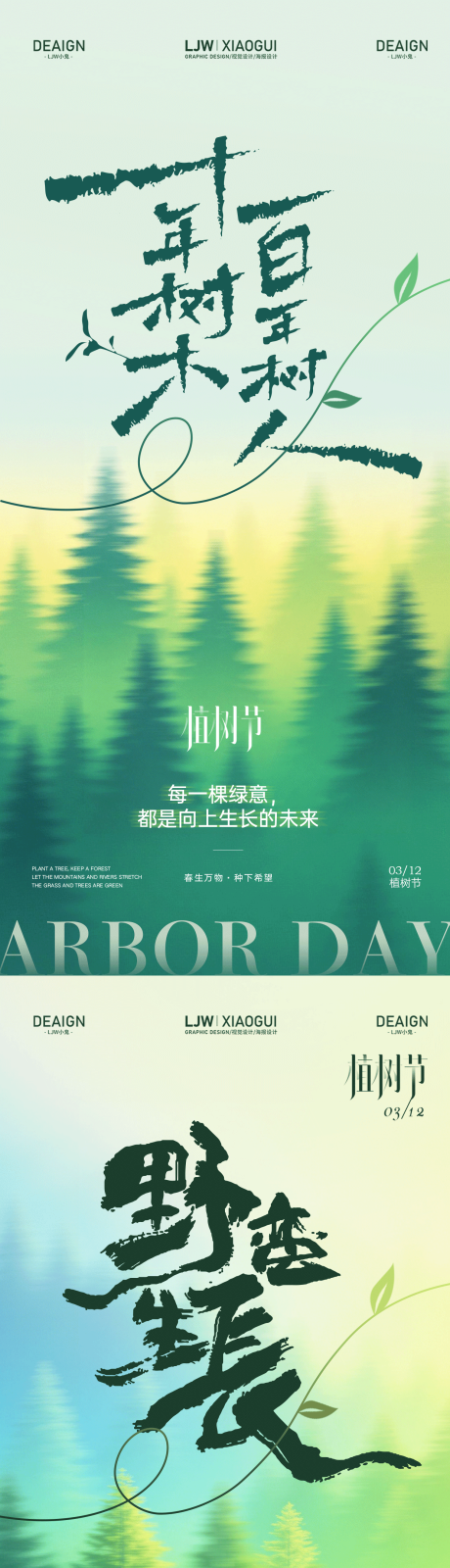源文件下载【享设计】搜索编号：68730035659452942【植树节意境海报】