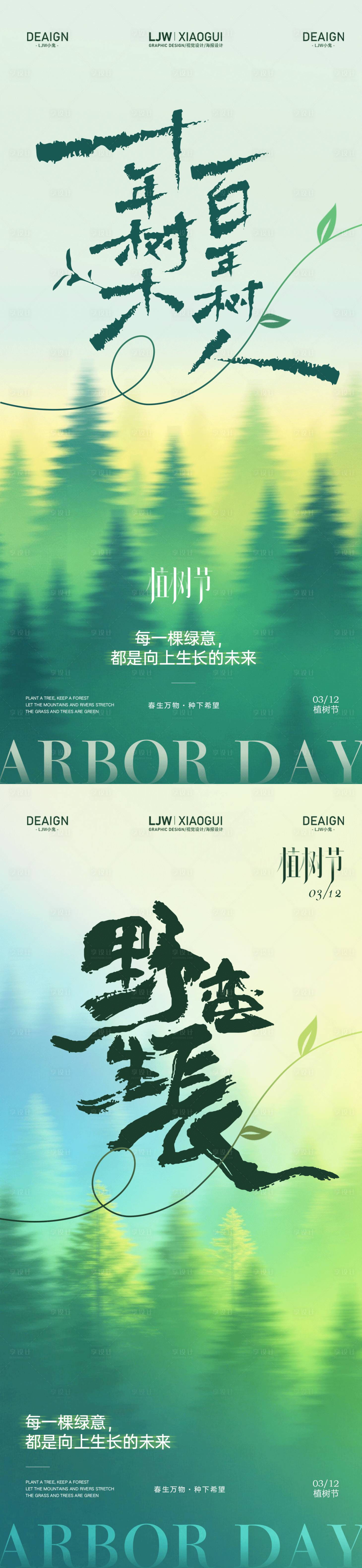 源文件下载【享设计】搜索编号：68730035659452942【植树节意境海报】