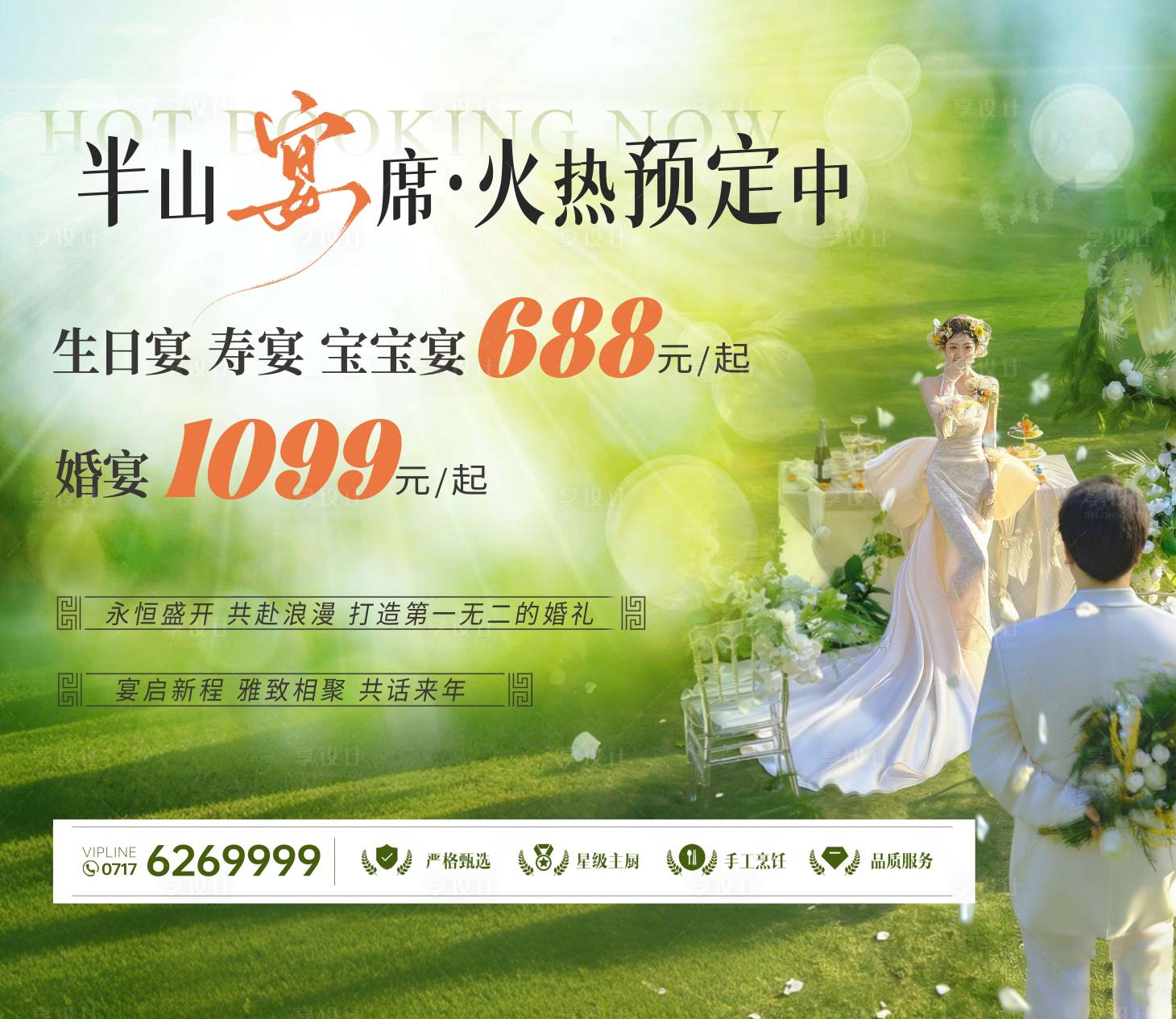 源文件下载【享设计】搜索编号：85390035803165205【酒店婚礼预定宣传海报】