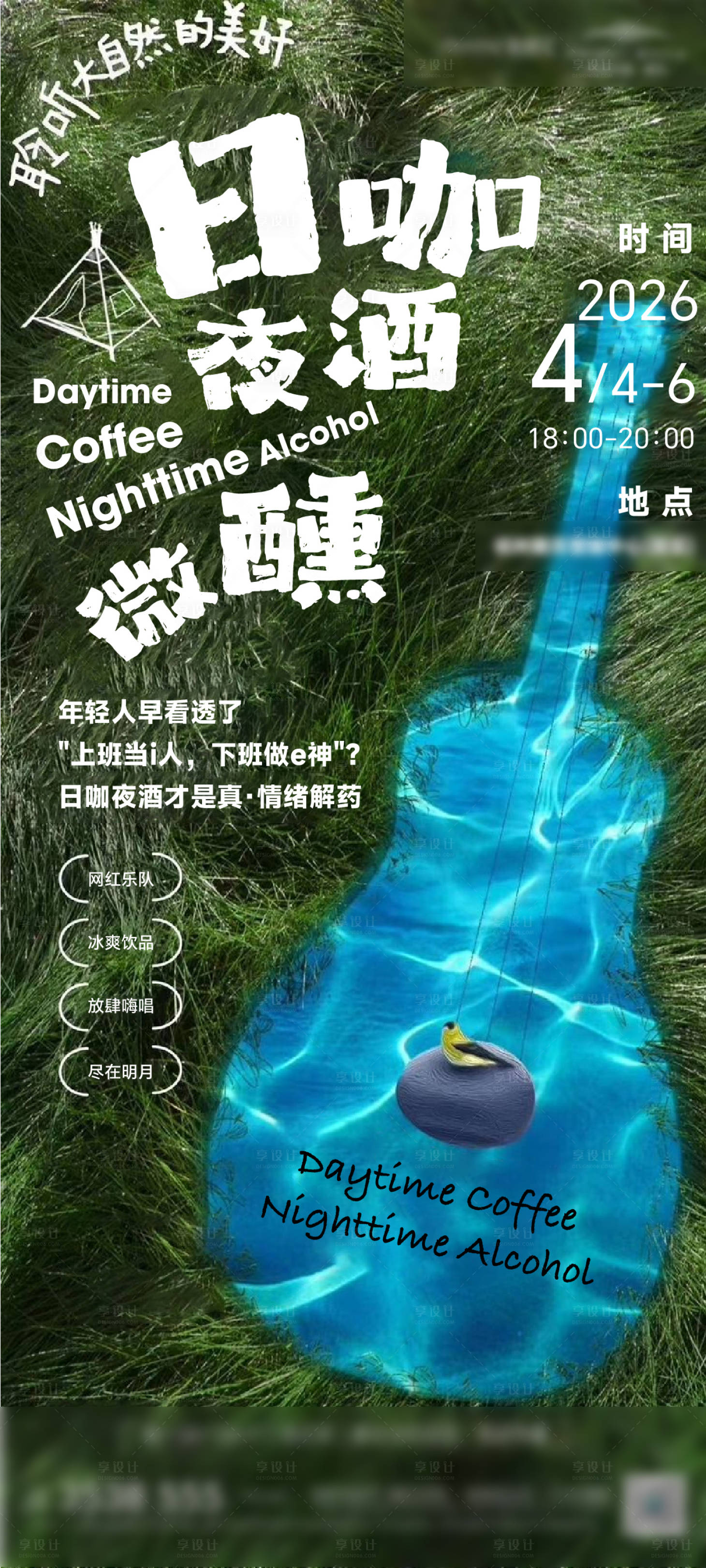 源文件下载【享设计】搜索编号：55200036059637327【地产售楼部日咖夜酒活动】