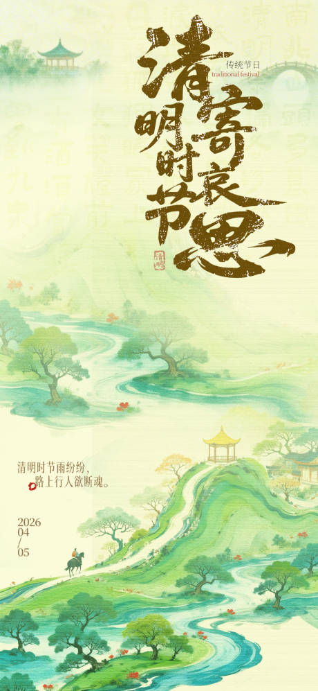 源文件下载【享设计】搜索编号：41840036071676568【清明节节日移动端海报】
