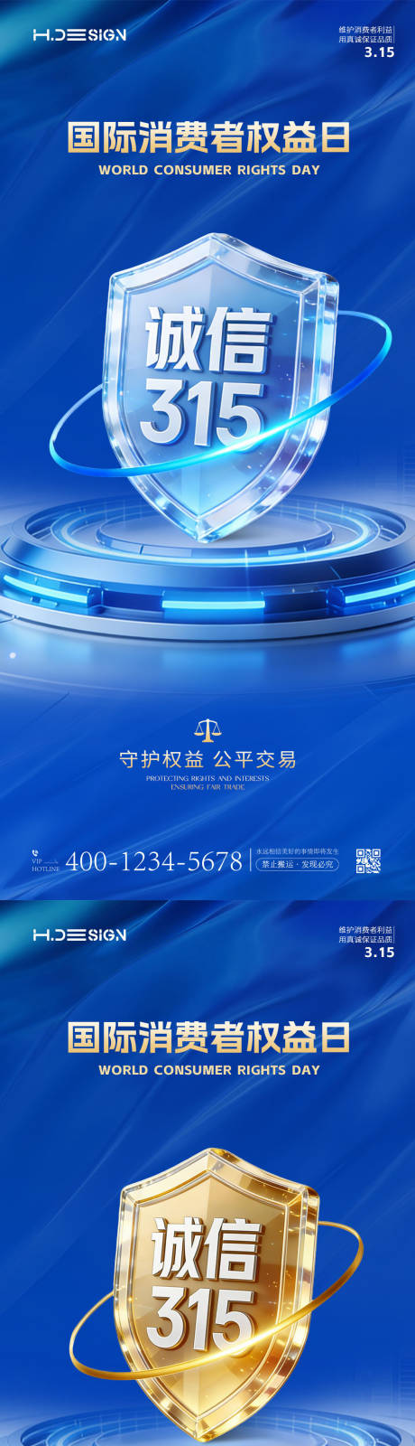 源文件下载【享设计】搜索编号：61640035714811571【315国际消费者权益日海报】