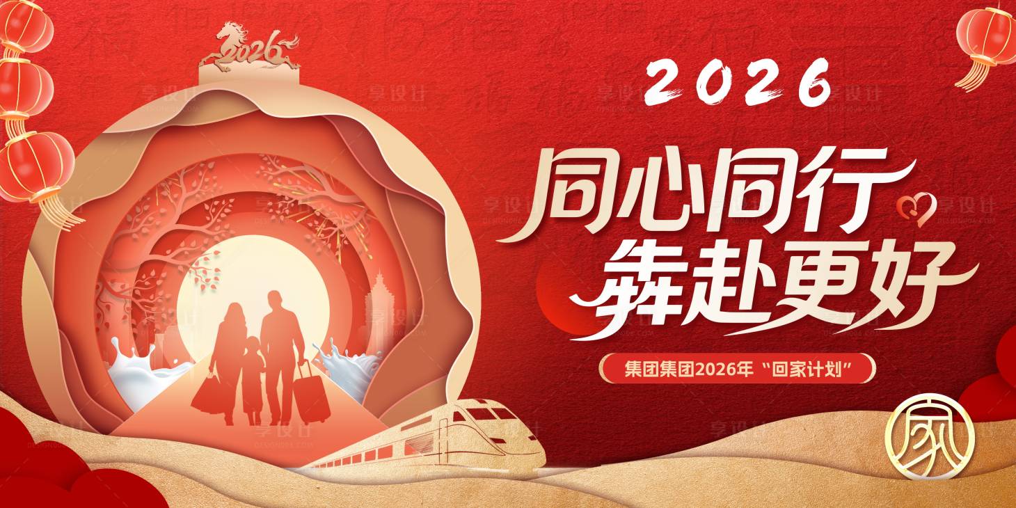 源文件下载【享设计】搜索编号：20520035868709262【红色大气剪纸风归家返程背景海报】