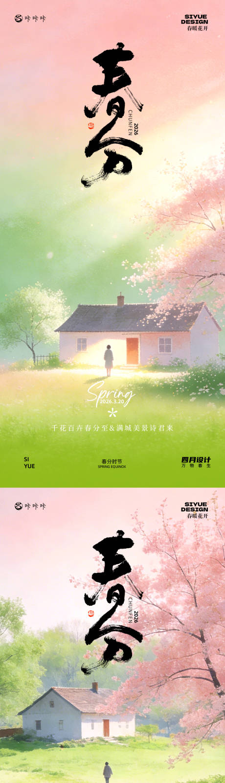 源文件下载【享设计】搜索编号：37150035764209045【春分】