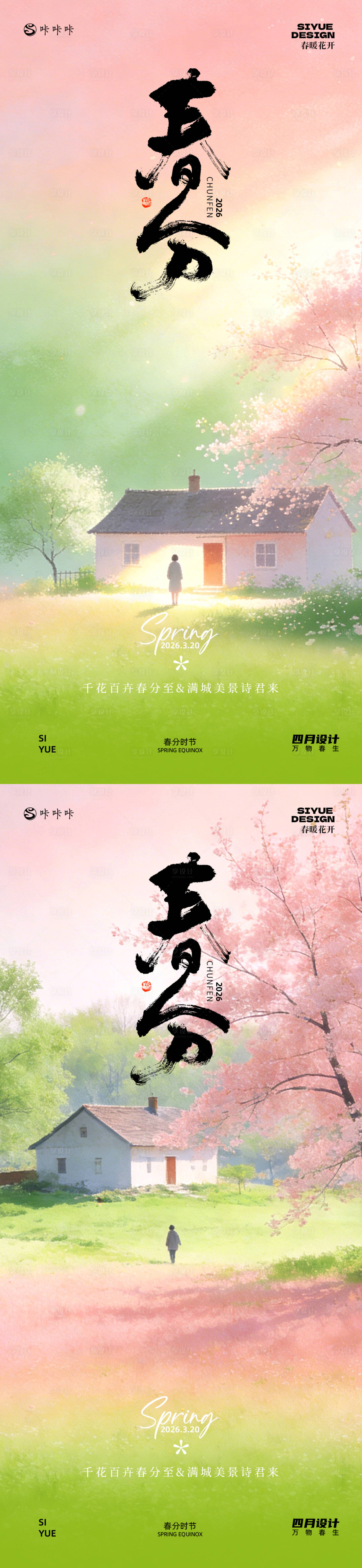 源文件下载【享设计】搜索编号：37150035764209045【春分】