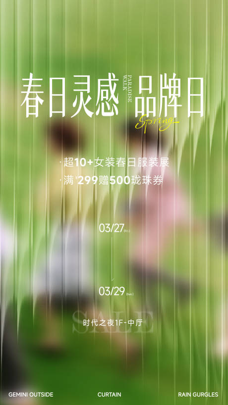 源文件下载【享设计】搜索编号：32880036012578791【春日换季服饰促销折扣满赠玻璃肌理草地】