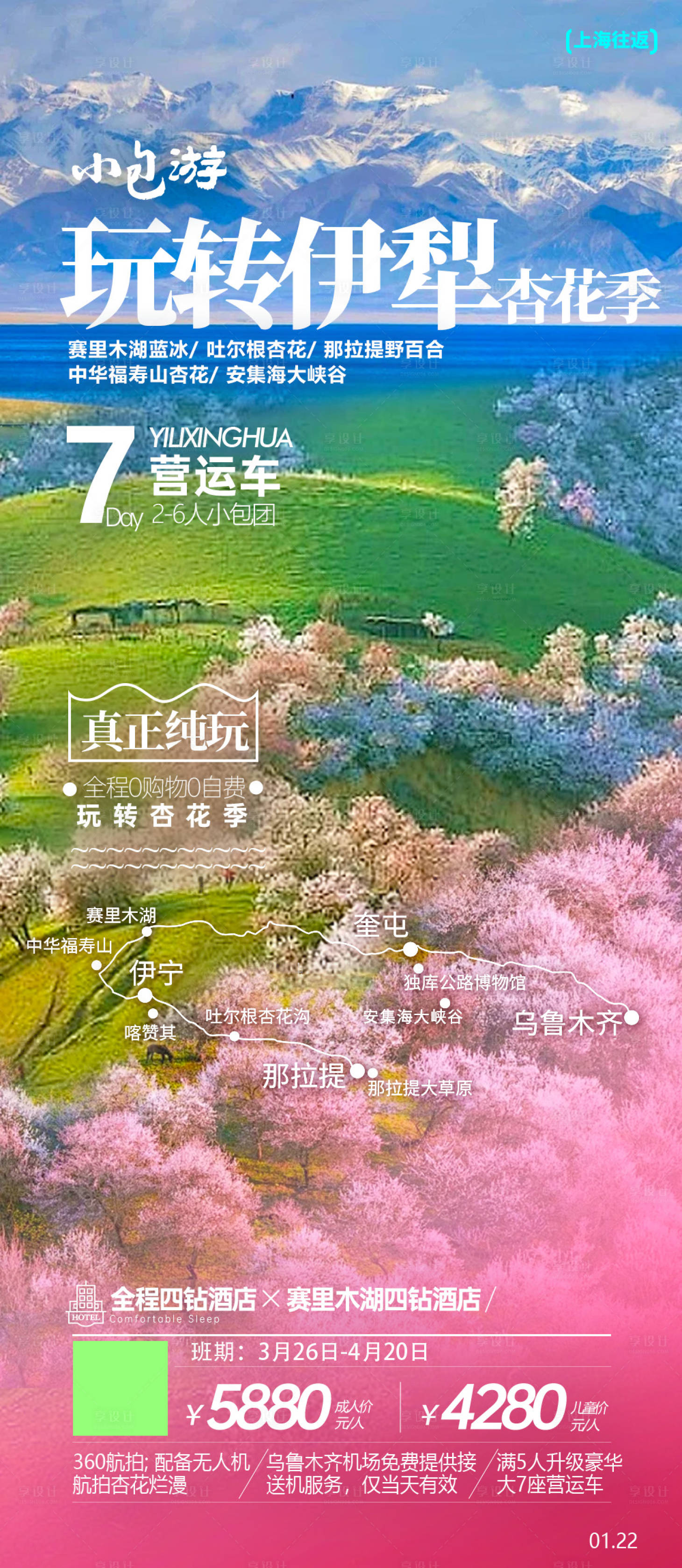 源文件下载【享设计】搜索编号：58720036121153847【玩转伊犁杏花季】