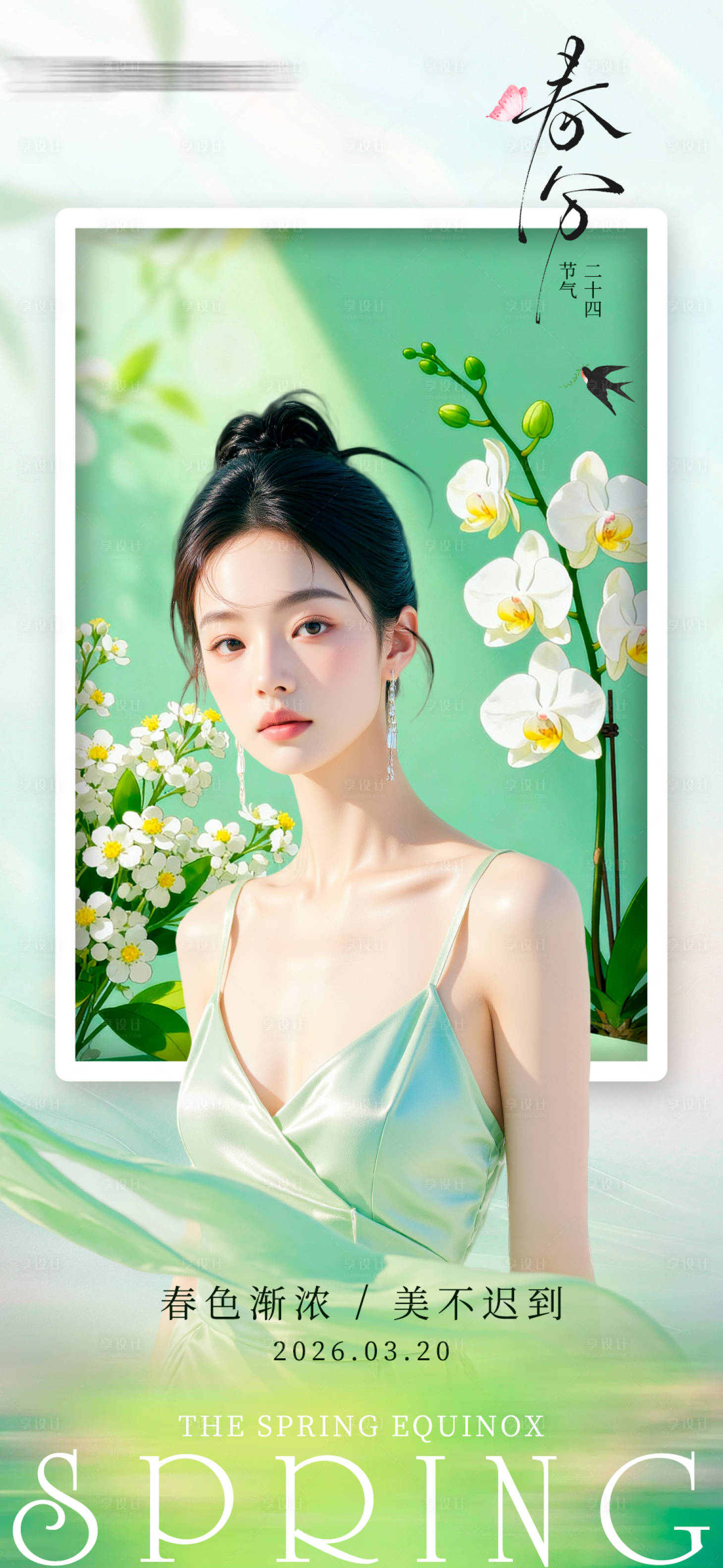 源文件下载【享设计】搜索编号：15300035915777349【医美二十四节气春分创意海报】