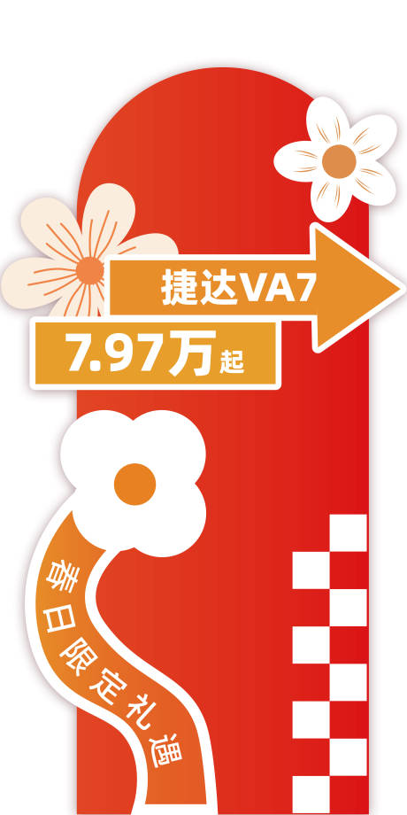 源文件下载【享设计】搜索编号：69400035645956476【车立牌氛围布置】