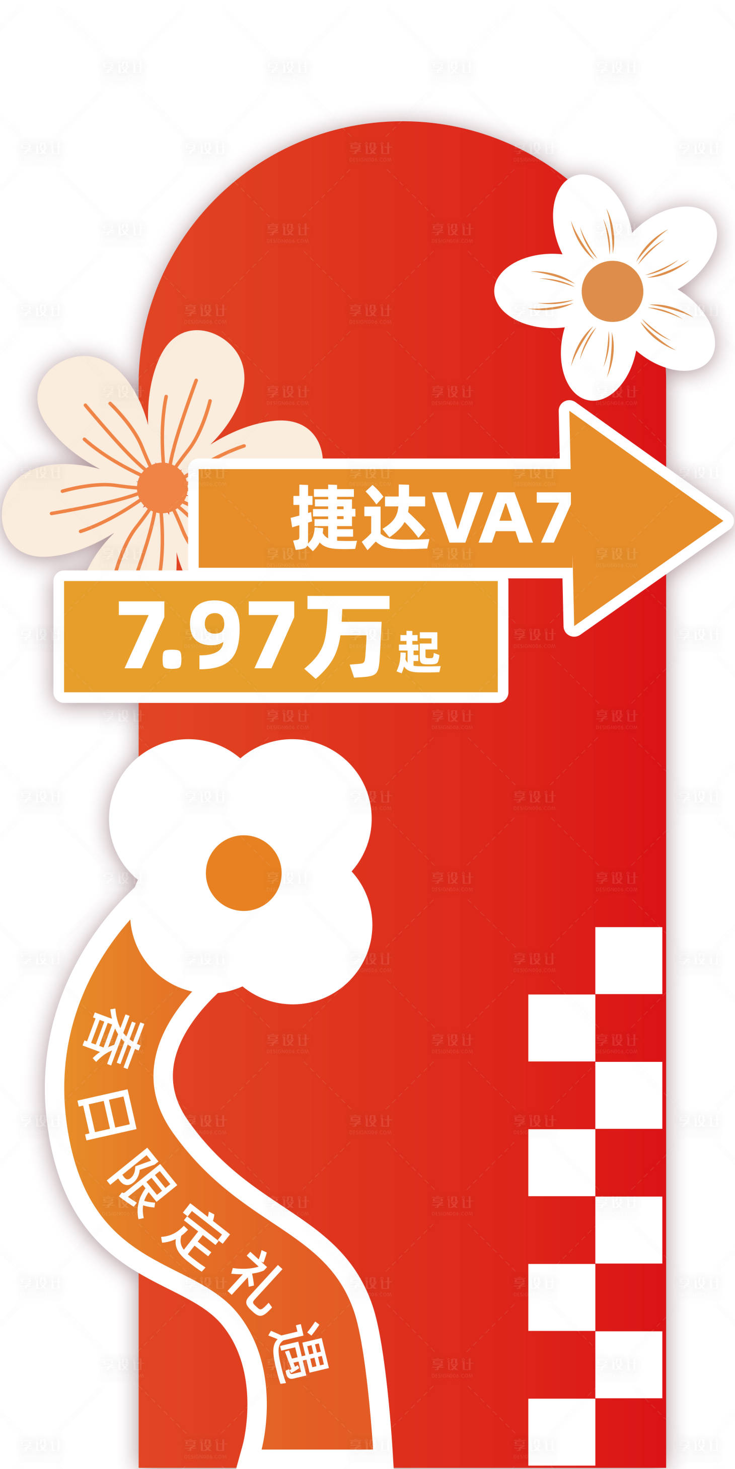 源文件下载【享设计】搜索编号：69400035645956476【车立牌氛围布置】
