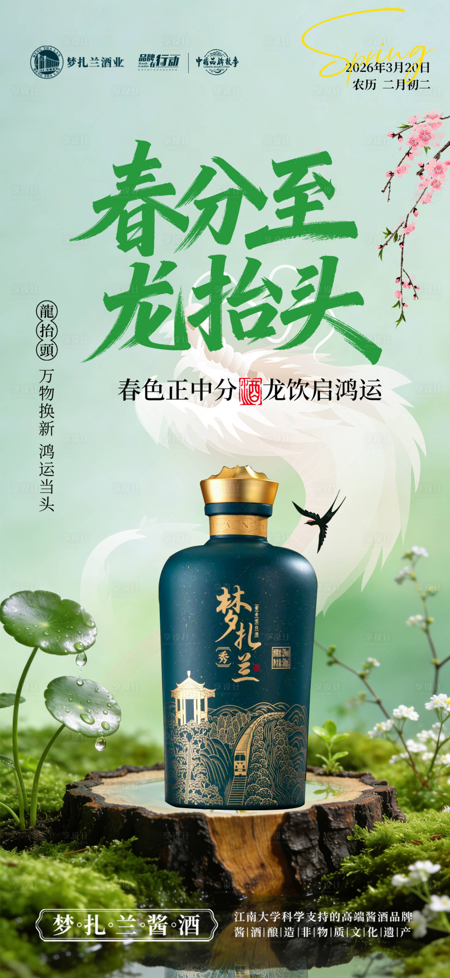 源文件下载【享设计】搜索编号：48310035930622222【白酒春分龙抬头海报】
