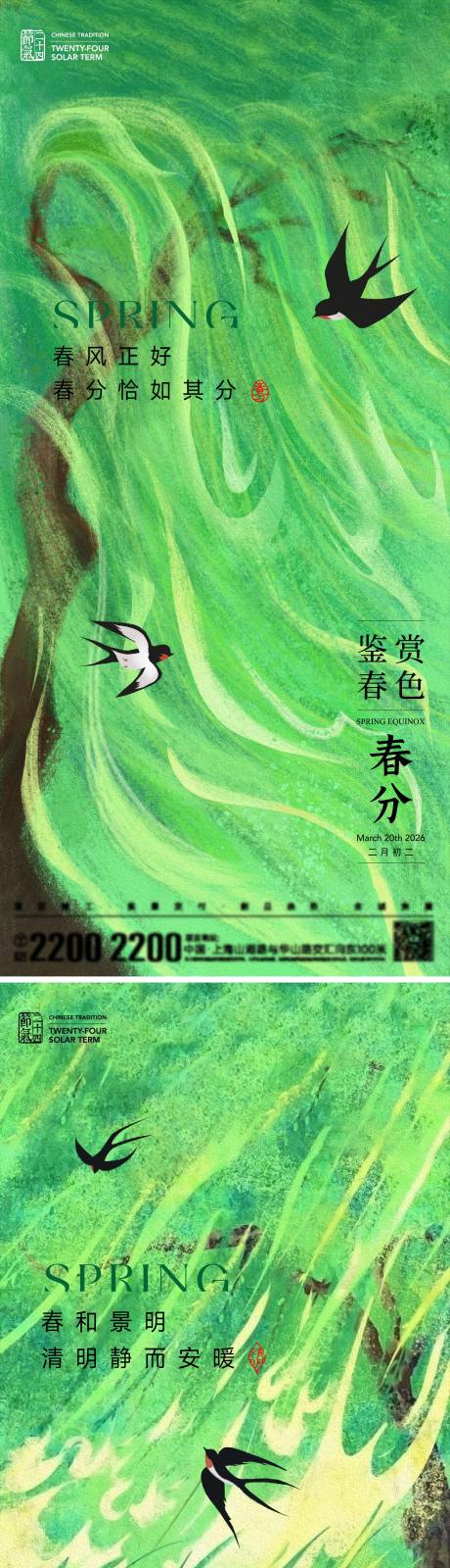 源文件下载【享设计】搜索编号：38580035748222979【春分清明节气海报】