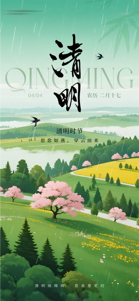 源文件下载【享设计】搜索编号：54110035737948752【清明节气海报】