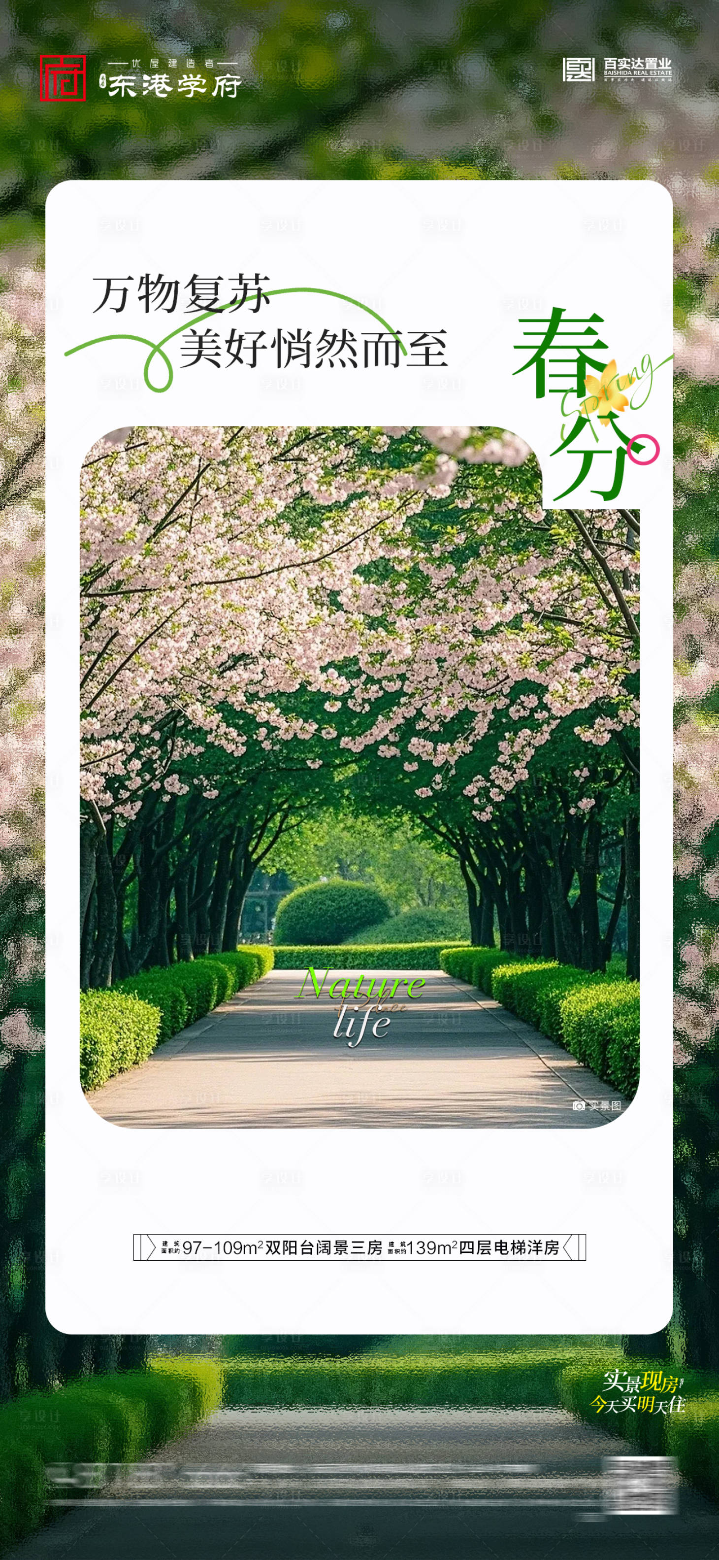源文件下载【享设计】搜索编号：49280035870513869【房地产春分节气海报】
