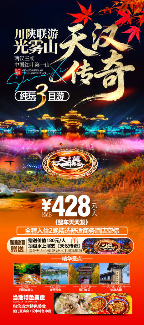 源文件下载【享设计】搜索编号：22070035713562201【光雾山汉中旅游红叶海报】