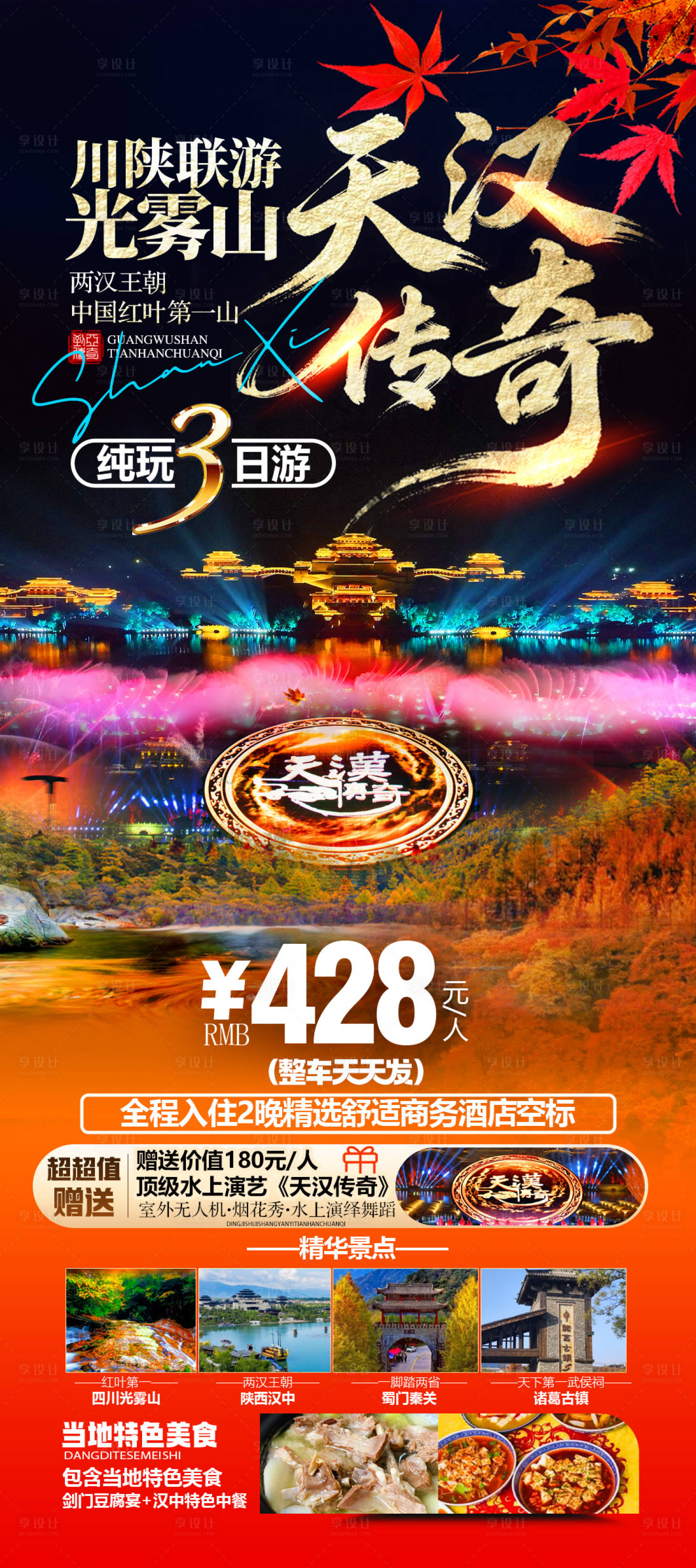 源文件下载【享设计】搜索编号：22070035713562201【光雾山汉中旅游红叶海报】