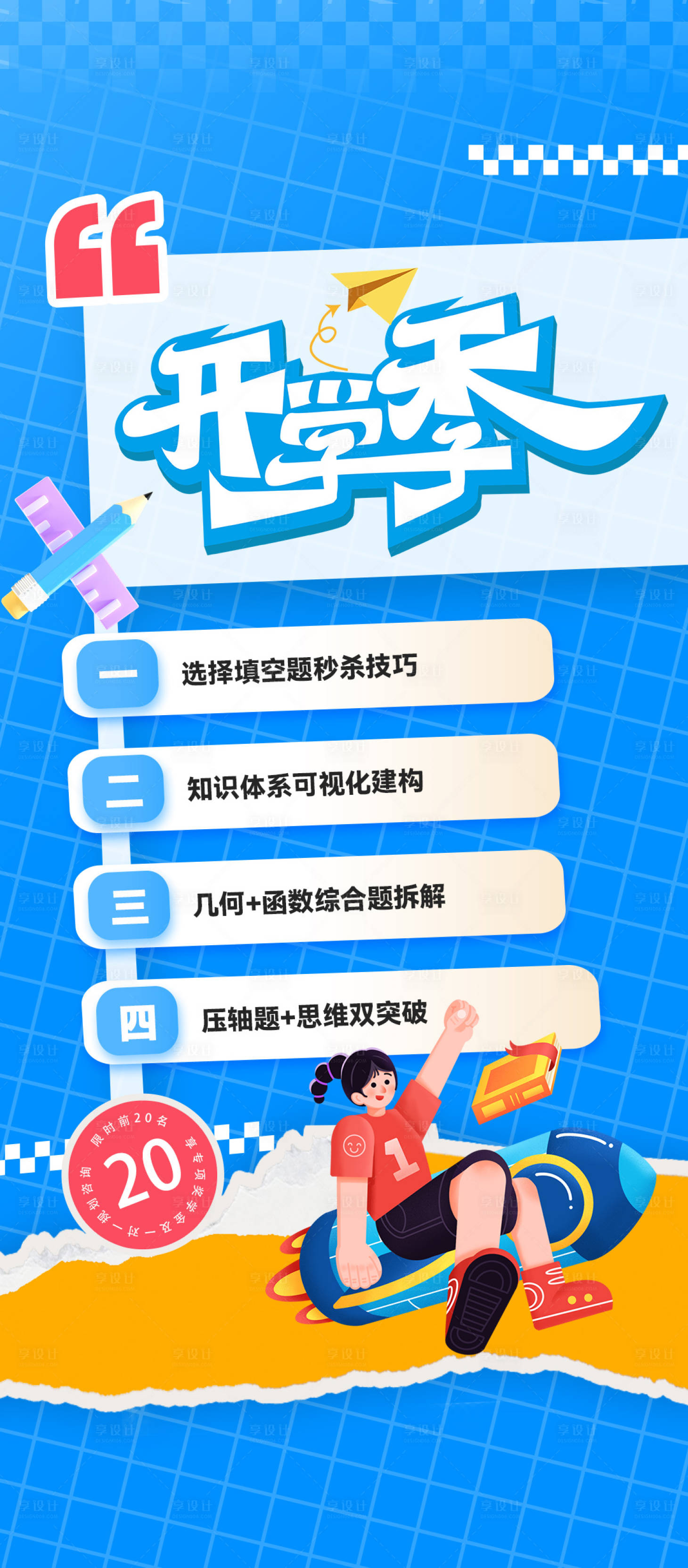 源文件下载【享设计】搜索编号：11250036129313615【开学季活动长图】