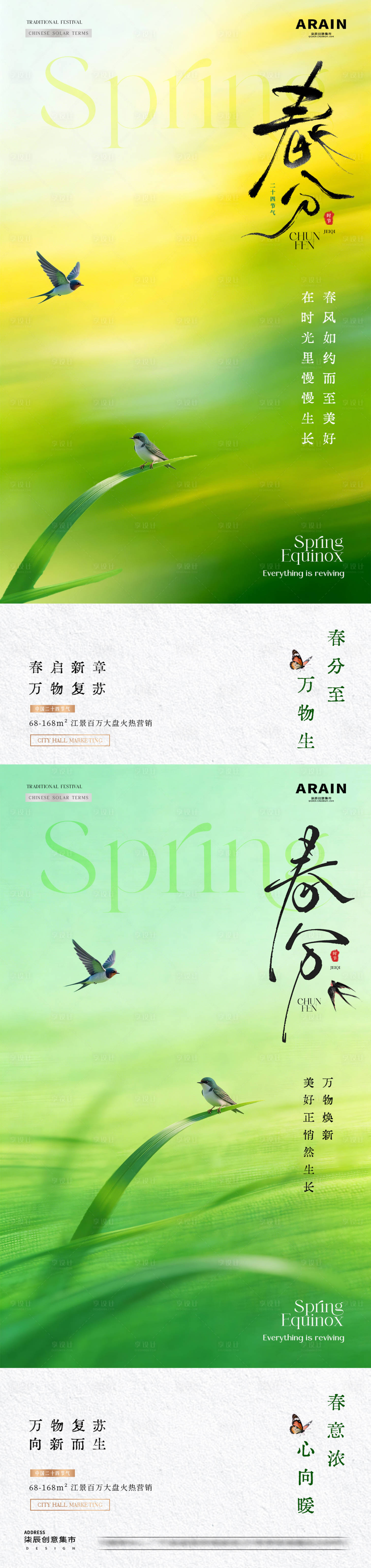 源文件下载【享设计】搜索编号：60260035759179171【地产春分春天飞燕意境海报】