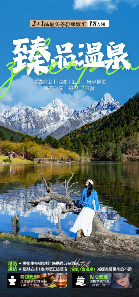源文件下载【享设计】搜索编号：35640035784002658【稻城旅游】