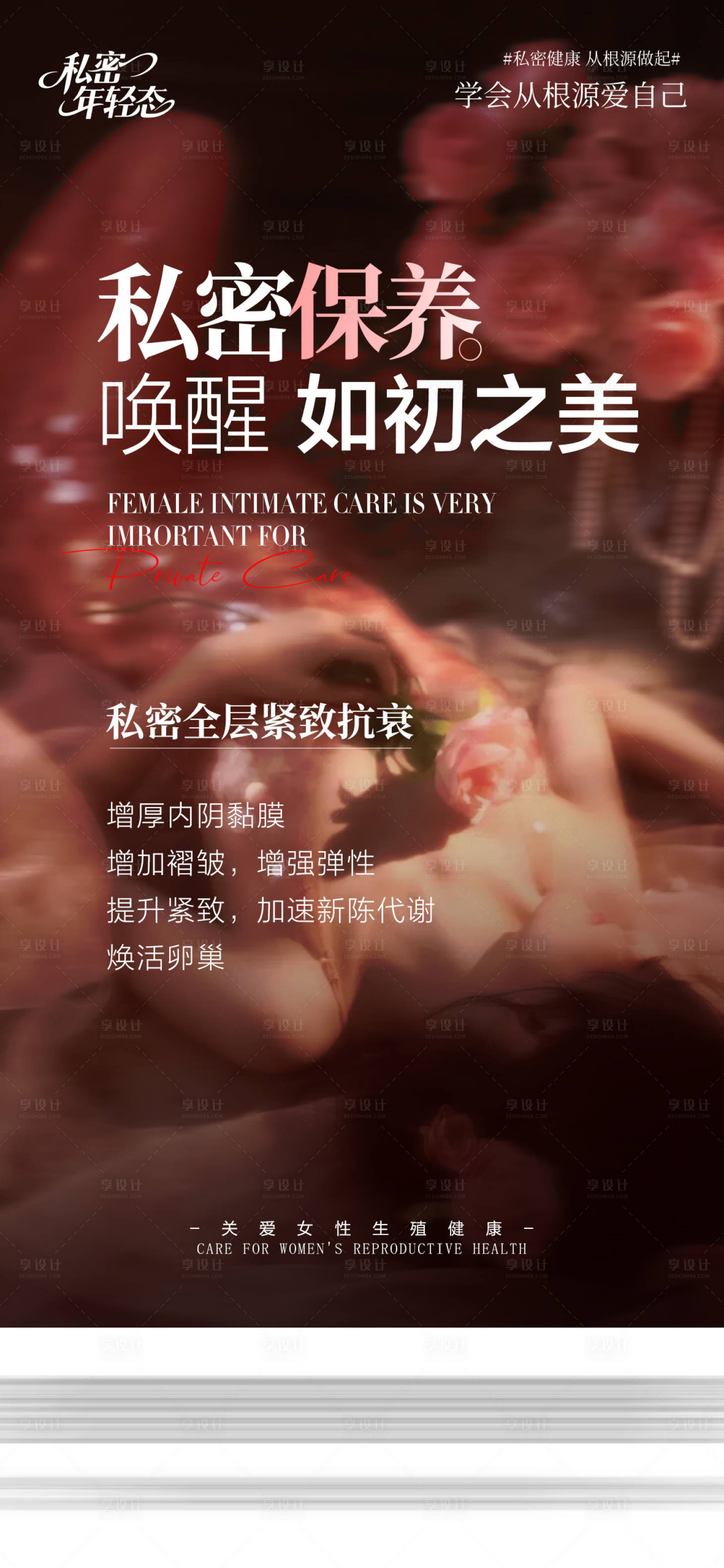 源文件下载【享设计】搜索编号：28600035840939214【医美私密海报】