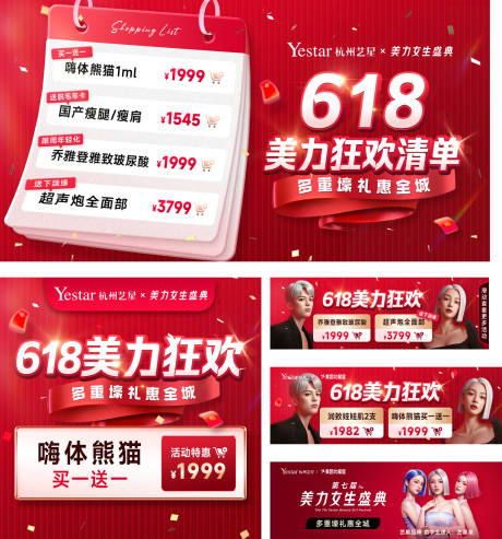 源文件下载【享设计】搜索编号：56260036110865608【医美618美力狂欢清单海报】