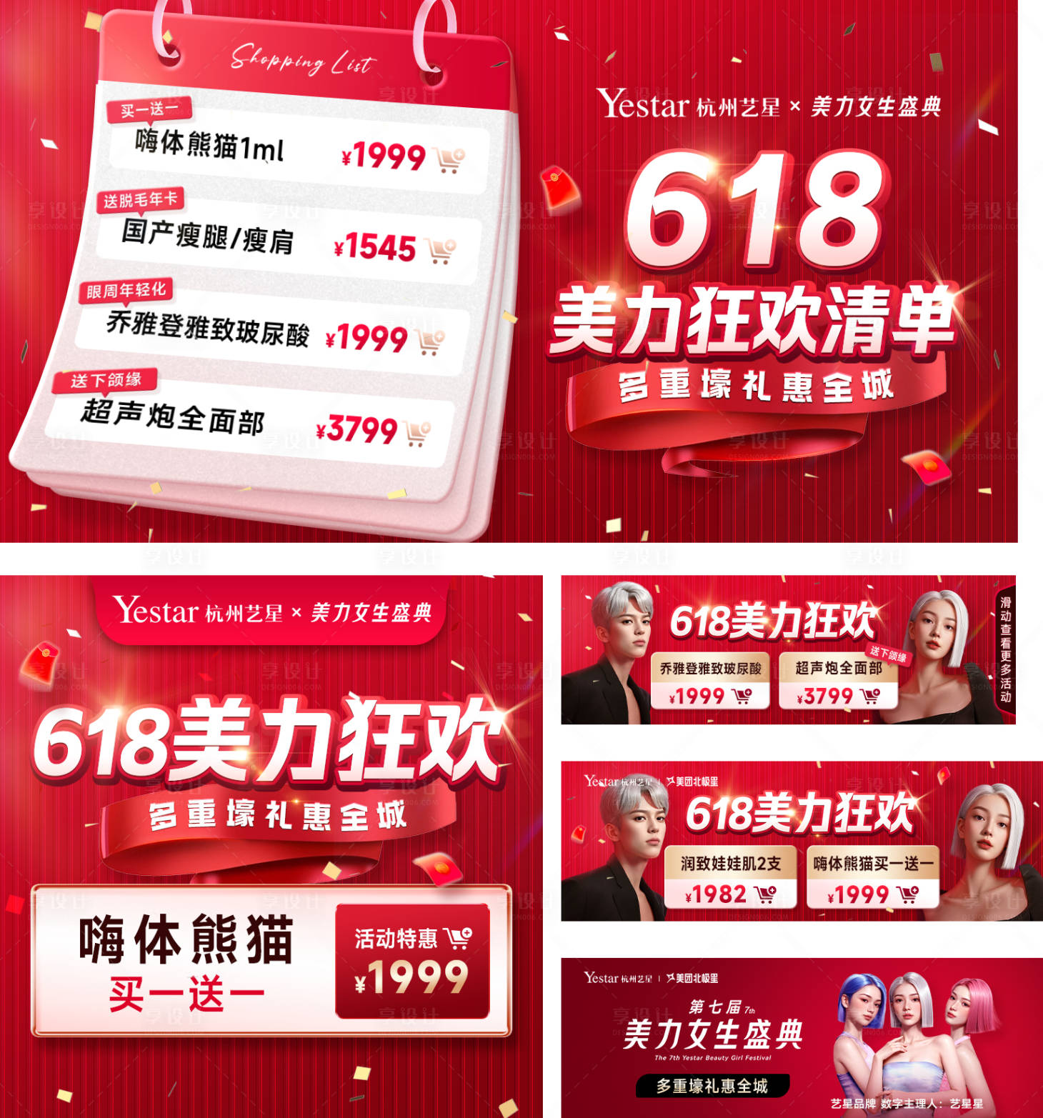 源文件下载【享设计】搜索编号：56260036110865608【医美618美力狂欢清单海报】