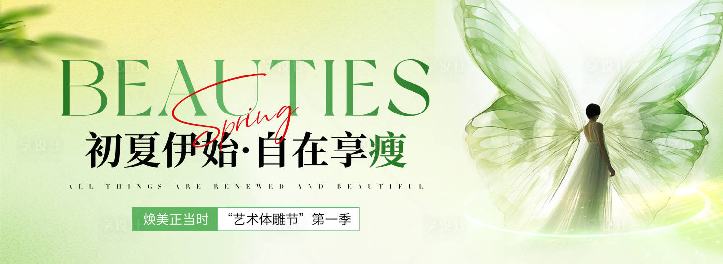 源文件下载【享设计】搜索编号：45510036075595676【医美春季瘦身活动背景板】