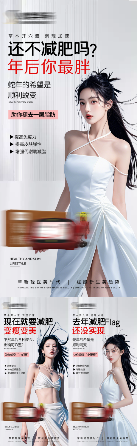 源文件下载【享设计】搜索编号：30190035656429461【医美瘦身产品减脂减肥美业项目海报】