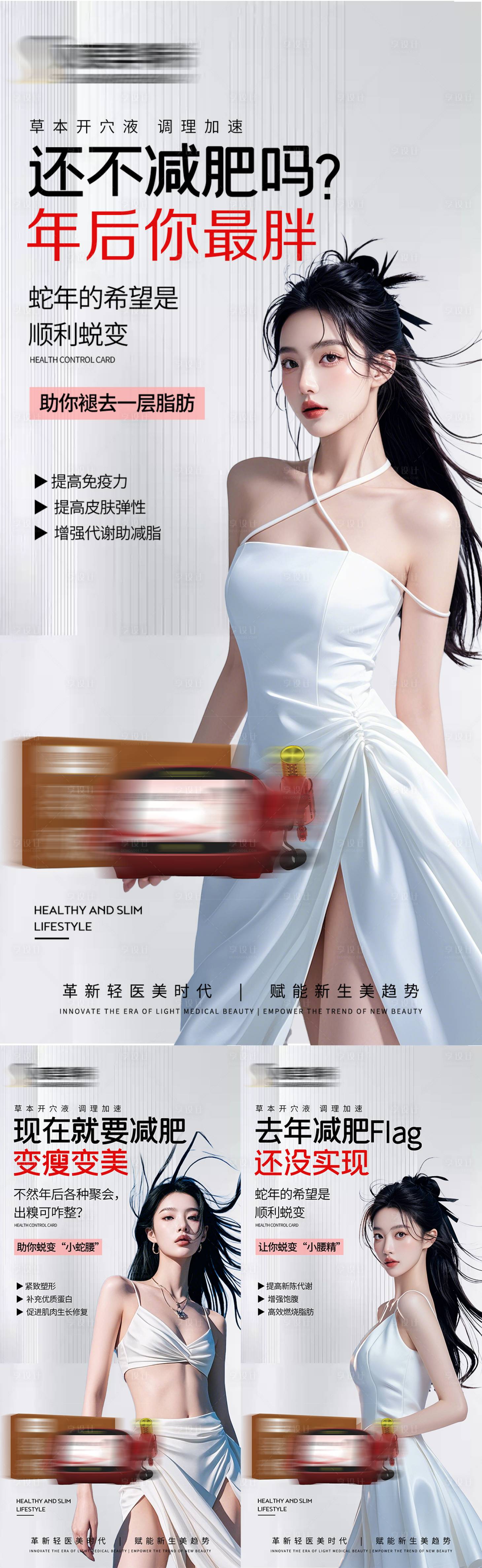 源文件下载【享设计】搜索编号：30190035656429461【医美瘦身产品减脂减肥美业项目海报】