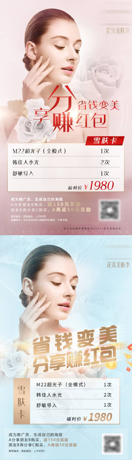 源文件下载【享设计】搜索编号：60310035685204416【医美美业促销活动海报】
