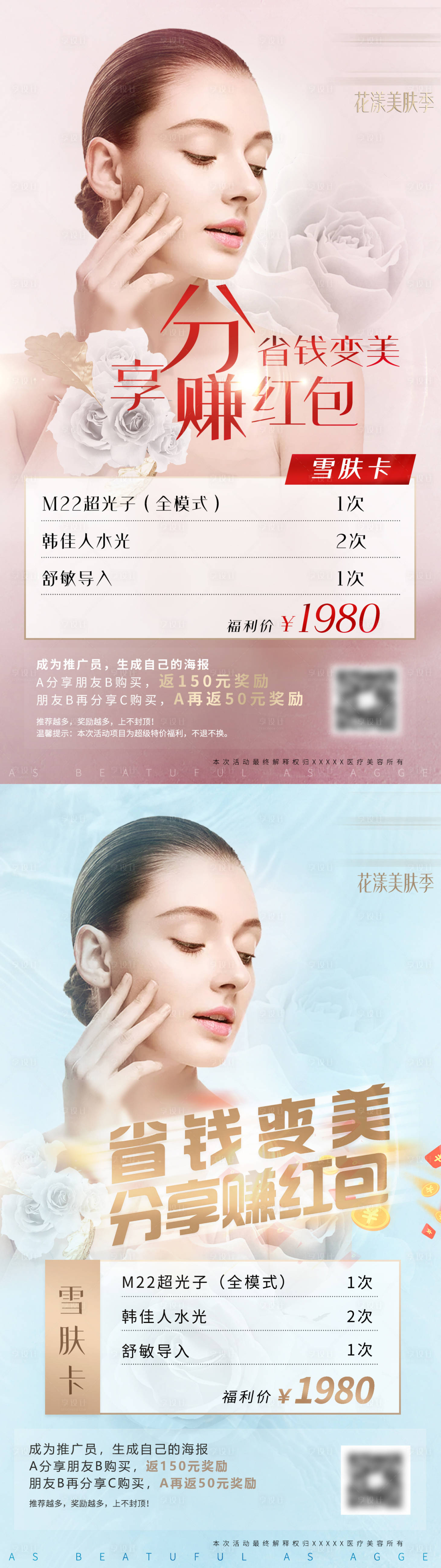 源文件下载【享设计】搜索编号：60310035685204416【医美美业促销活动海报】