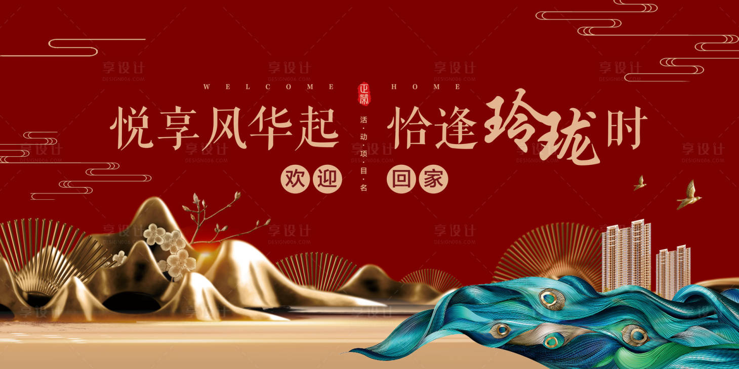 源文件下载【享设计】搜索编号：11920035862827816【中式素雅高端地产开放交付主kv】