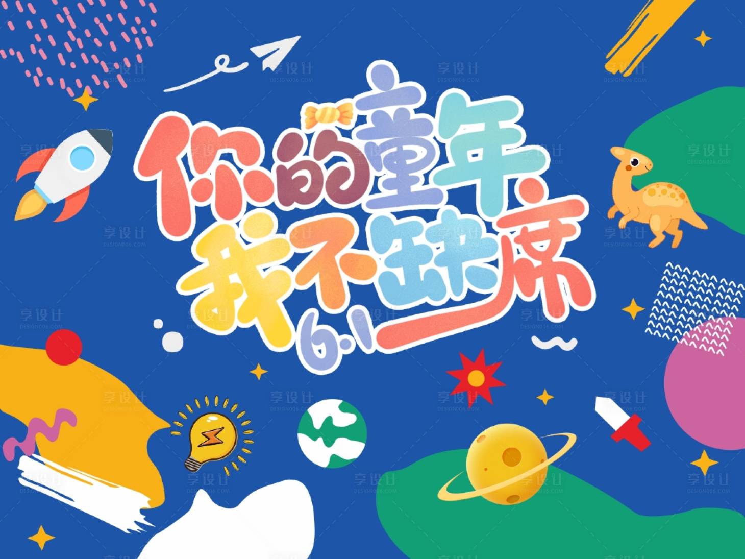 源文件下载【享设计】搜索编号：89820035780569686【你的童年我不缺席儿童节创意展板】