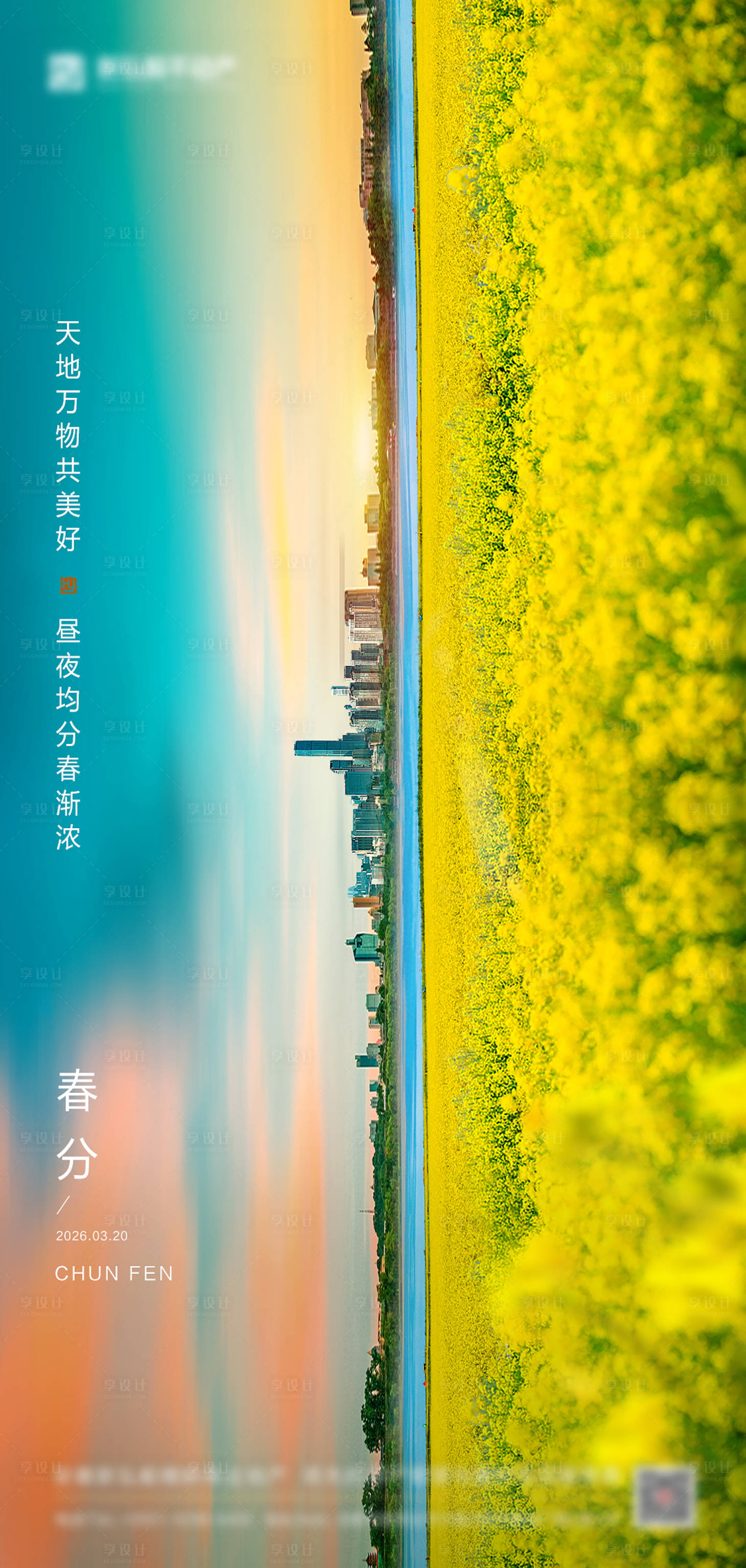 源文件下载【享设计】搜索编号：32110035923405885【春分春季大气节气海报 】