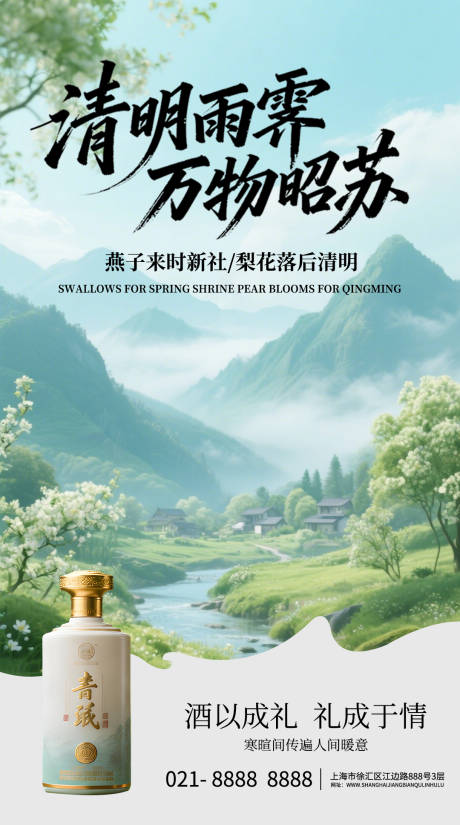 源文件下载【享设计】搜索编号：20610035970351149【清明节酒水营销海报】