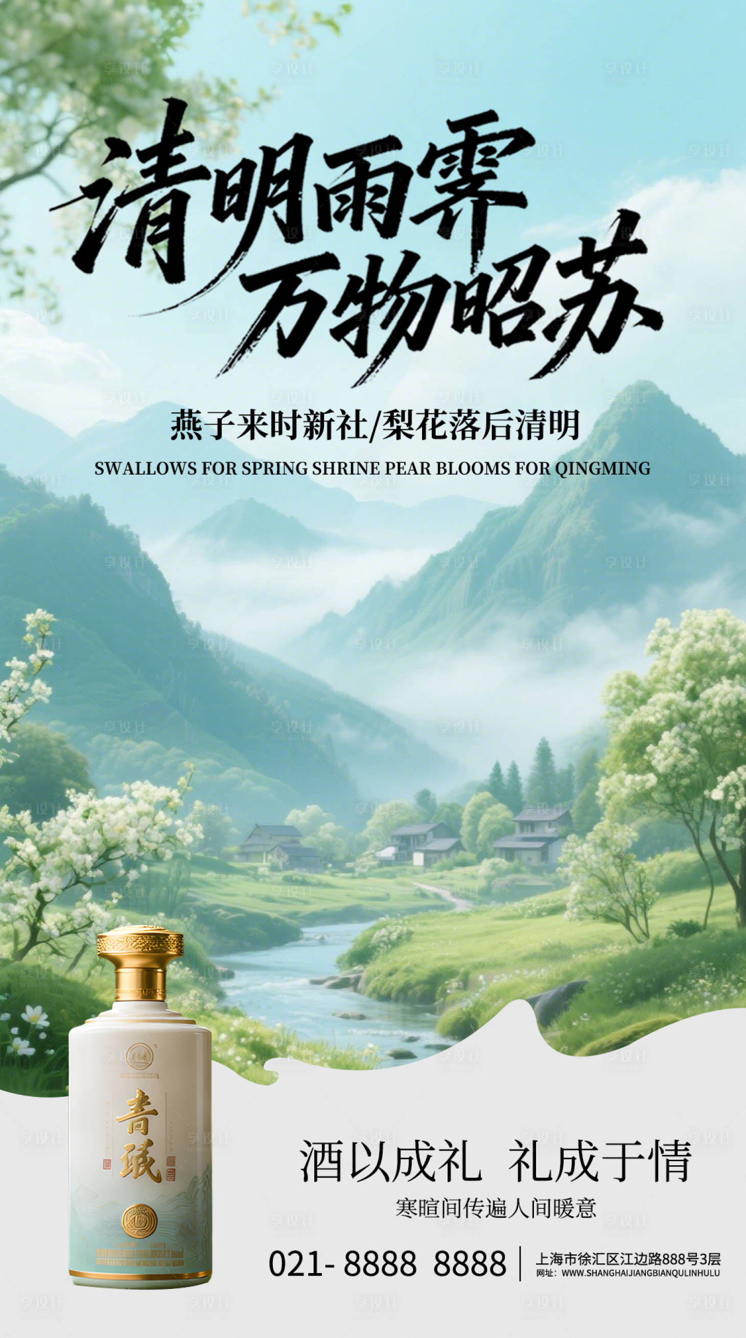 源文件下载【享设计】搜索编号：20610035970351149【清明节酒水营销海报】