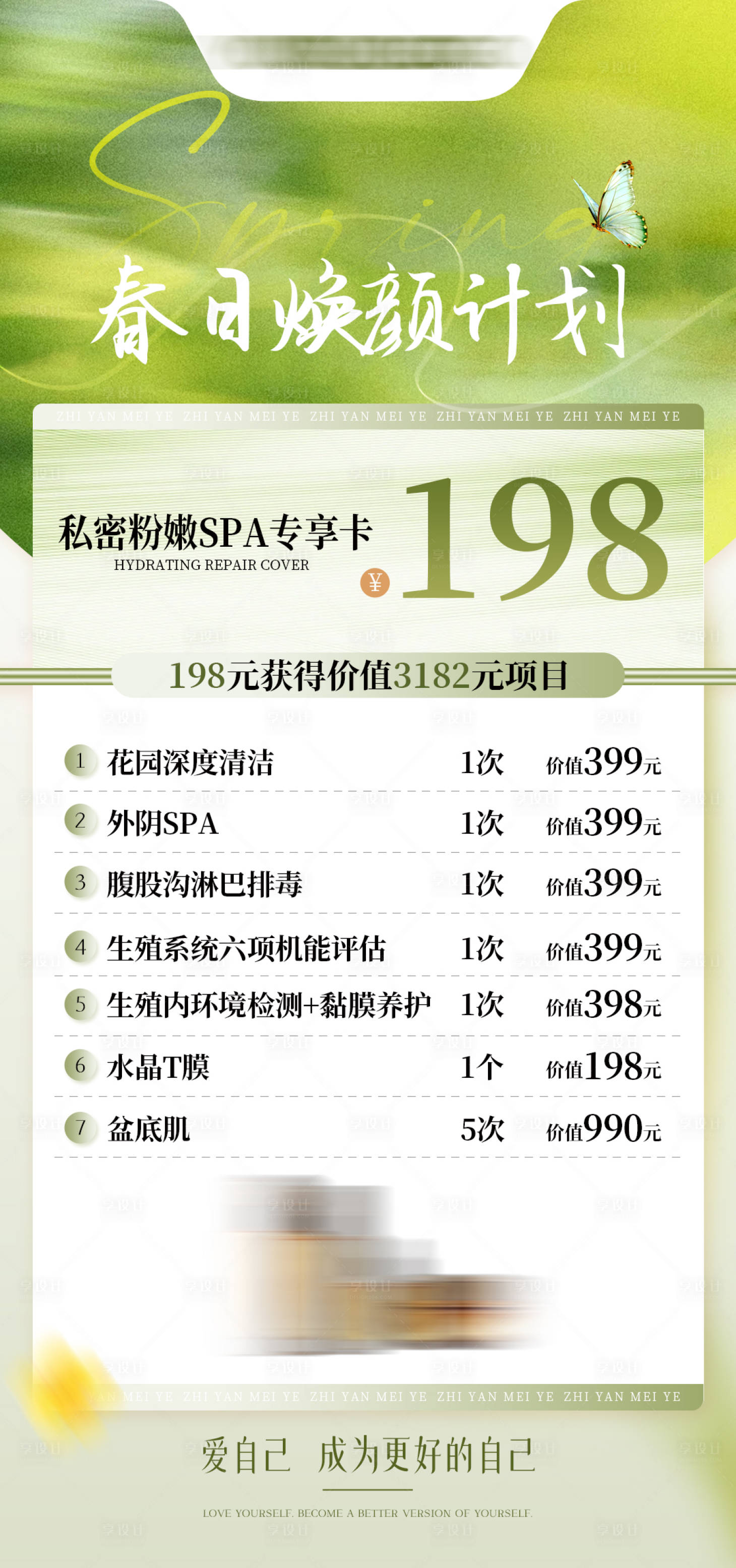源文件下载【享设计】搜索编号：86400036060249872【春日美业活动海报】
