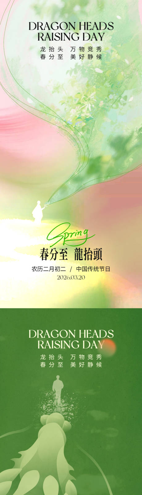 源文件下载【享设计】搜索编号：73080035816994750【春分龙抬头创意海报】