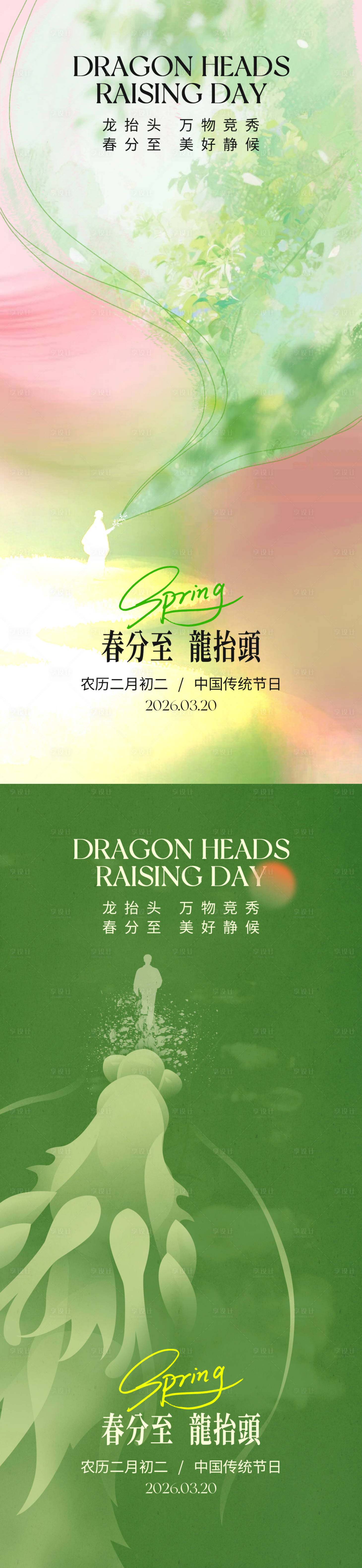 源文件下载【享设计】搜索编号：73080035816994750【春分龙抬头创意海报】