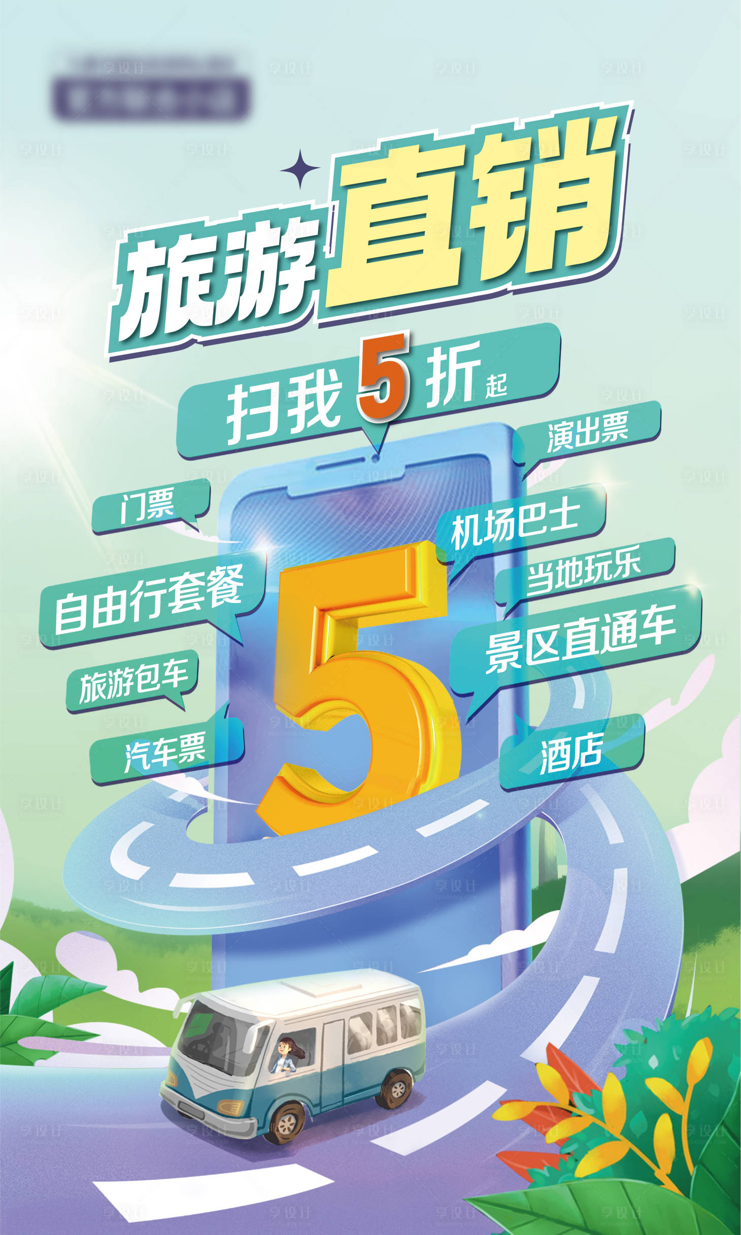 源文件下载【享设计】搜索编号：64300035981377417【旅行海报】