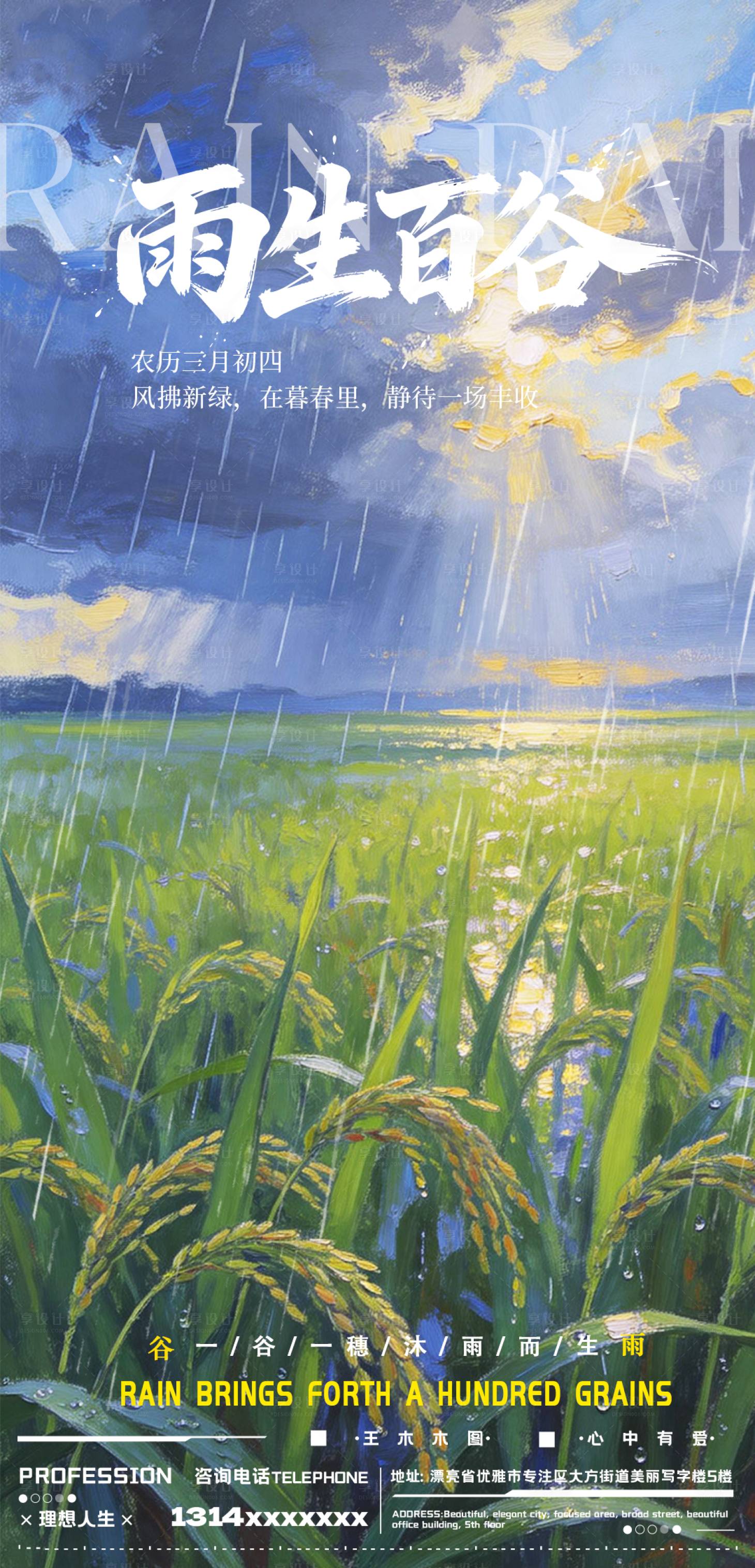 源文件下载【享设计】搜索编号：44520035781218614【谷雨油画海报】