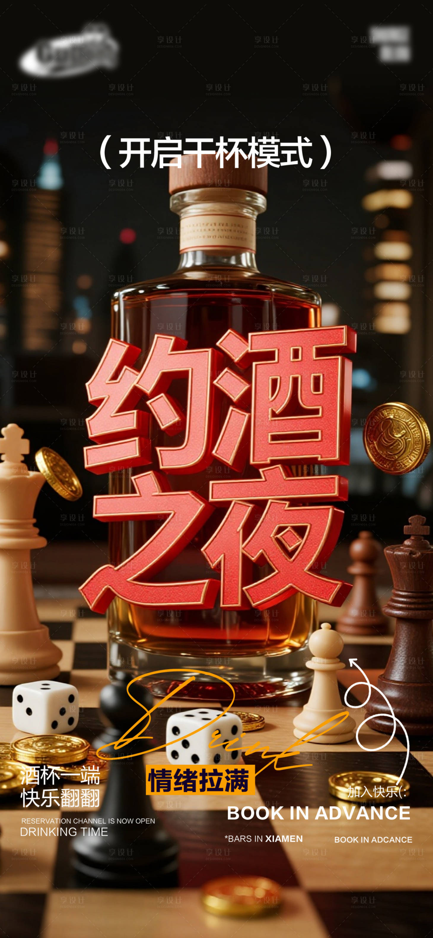 源文件下载【享设计】搜索编号：46900035623504530【酒吧日常宣传创意海报】