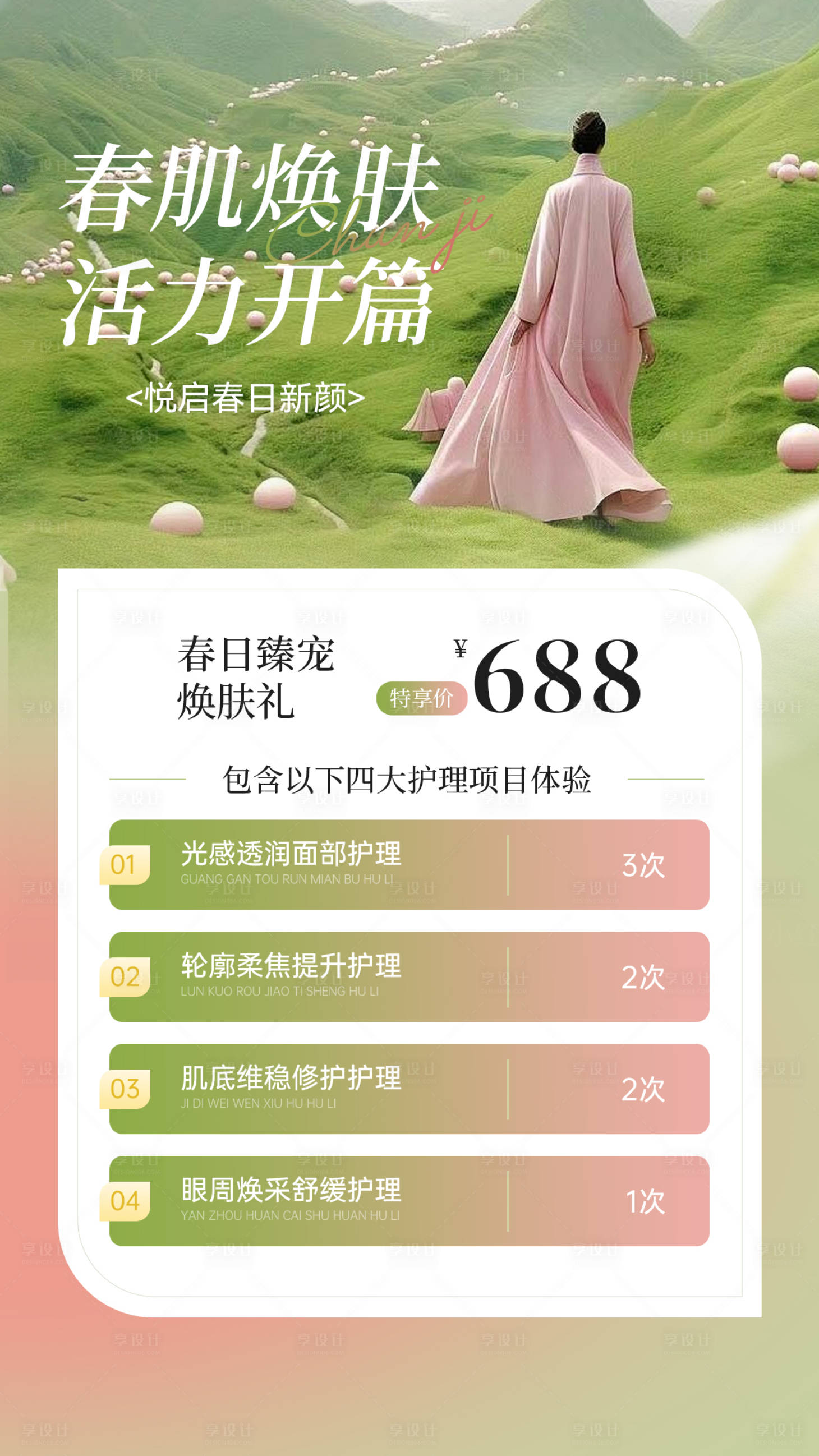 源文件下载【享设计】搜索编号：86250035829865425【春季医美皮肤管理活动体验卡宣传海报】