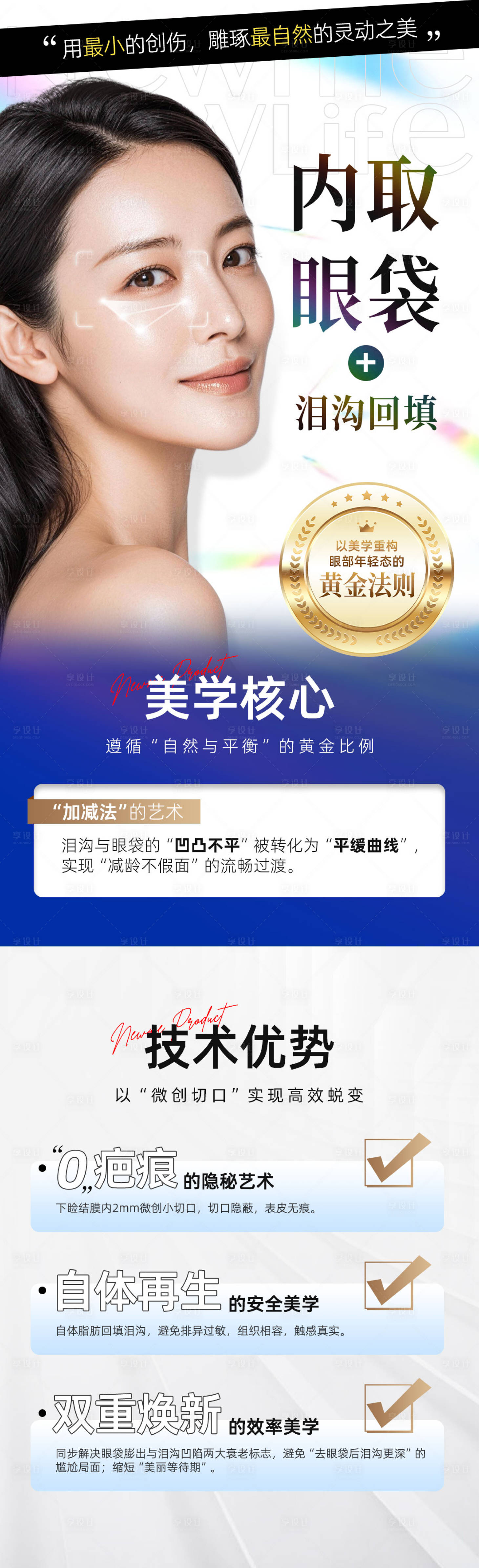 源文件下载【享设计】搜索编号：16650035766996804【内取眼袋+泪沟回填海报】