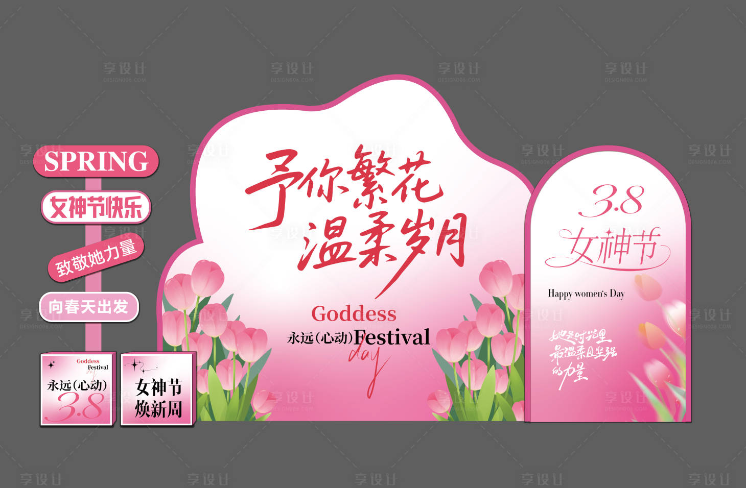 源文件下载【享设计】搜索编号：75550035609045896【38妇女节美陈】
