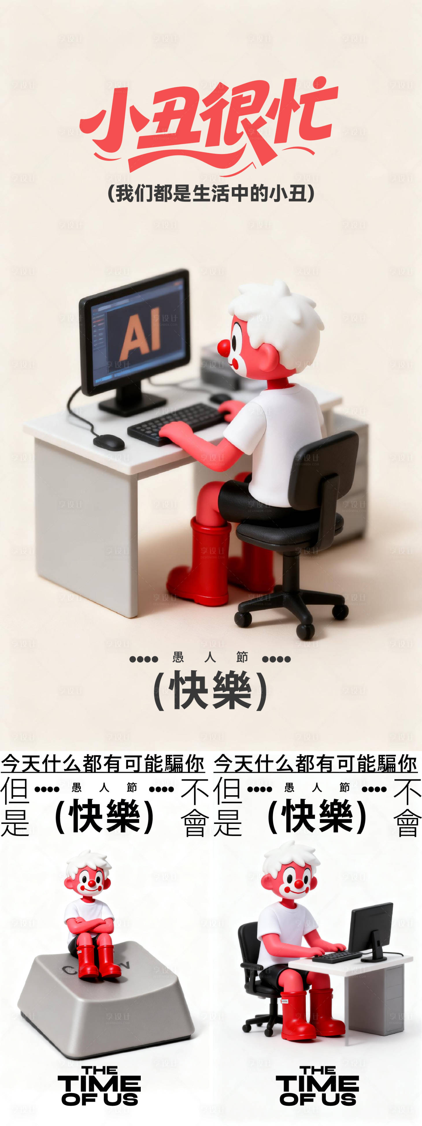 源文件下载【享设计】搜索编号：46830035960588152【愚人节海报】
